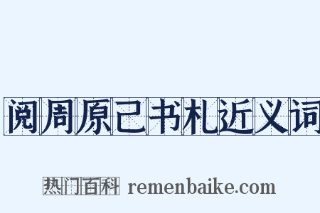 阅周原己书札近义词是什么意思的图片